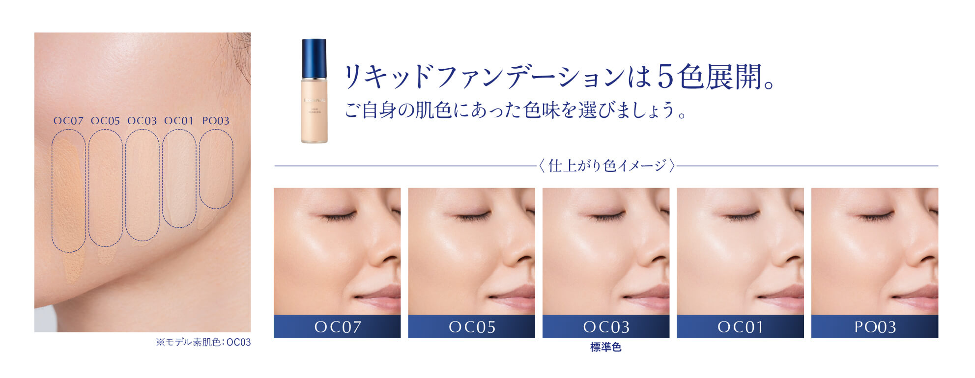 リキッドファンデーションは5色展開