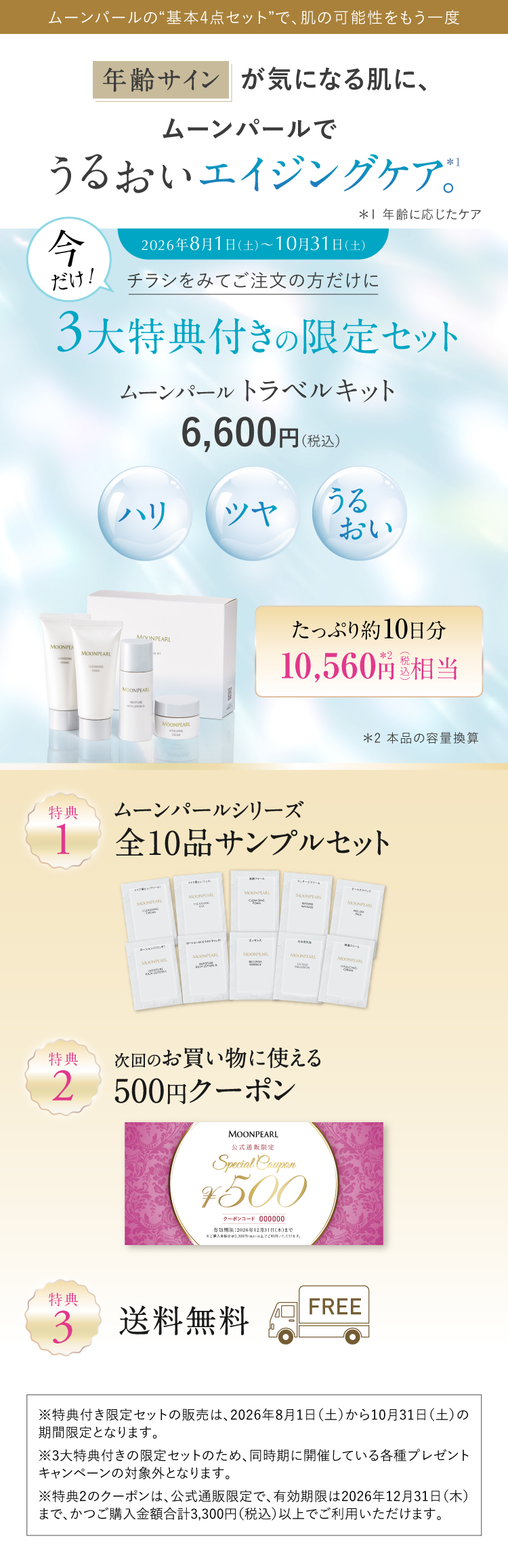 ムーンパール,ムーンパール【特典付き限定】トラベルキット