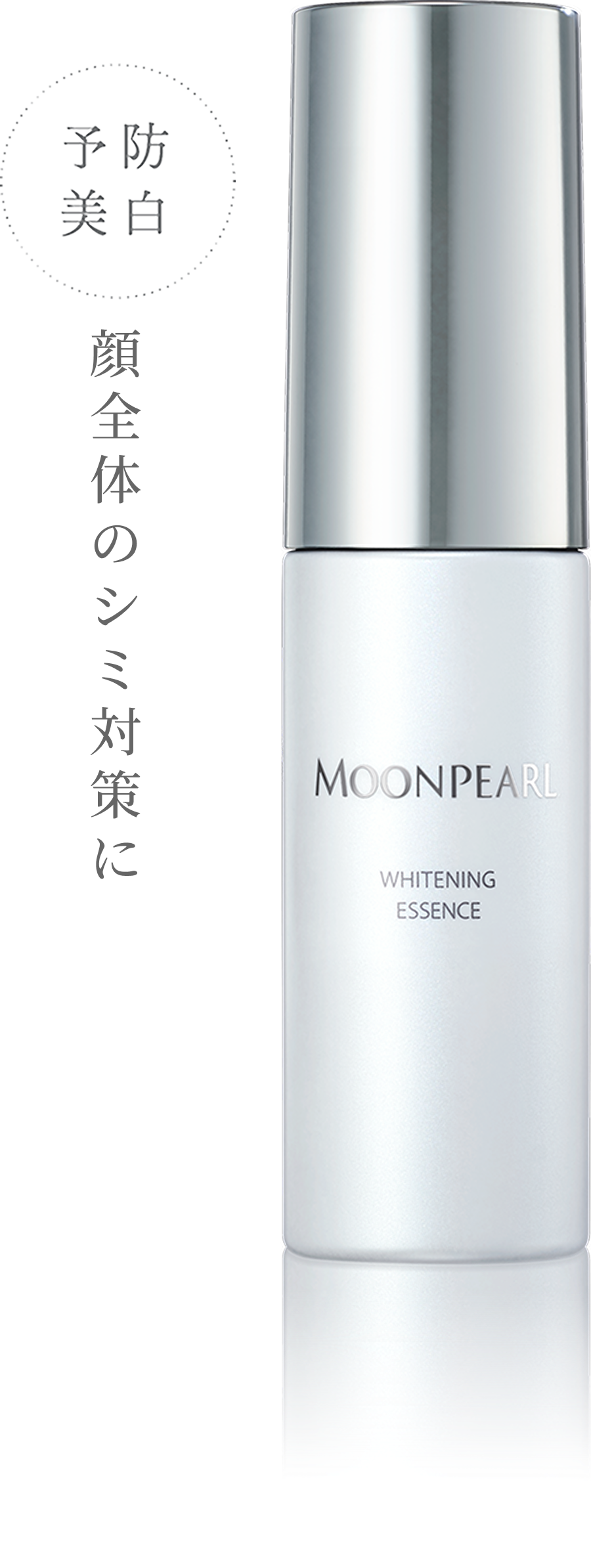 ムーンパール ホワイトニング エッセンス