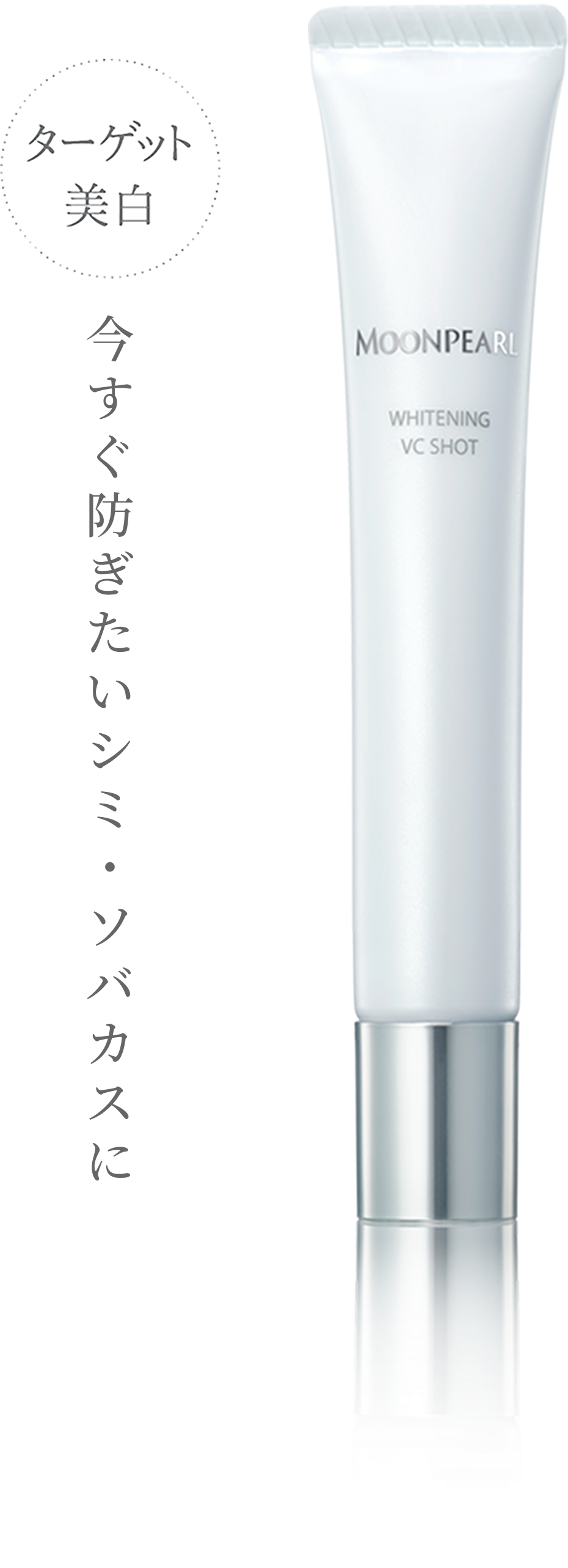 ムーンパール ホワイトニング VC ショット