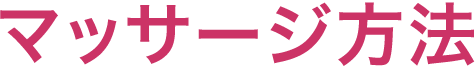 マッサージ方法