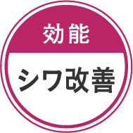 シワ改善