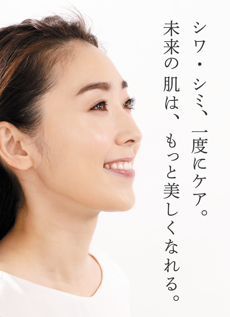シワ・シミ、一度にケア。未来の肌は、もっと美しくなれる。