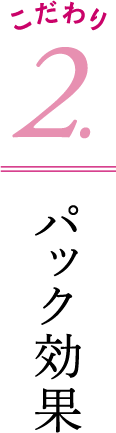 2.パック効果