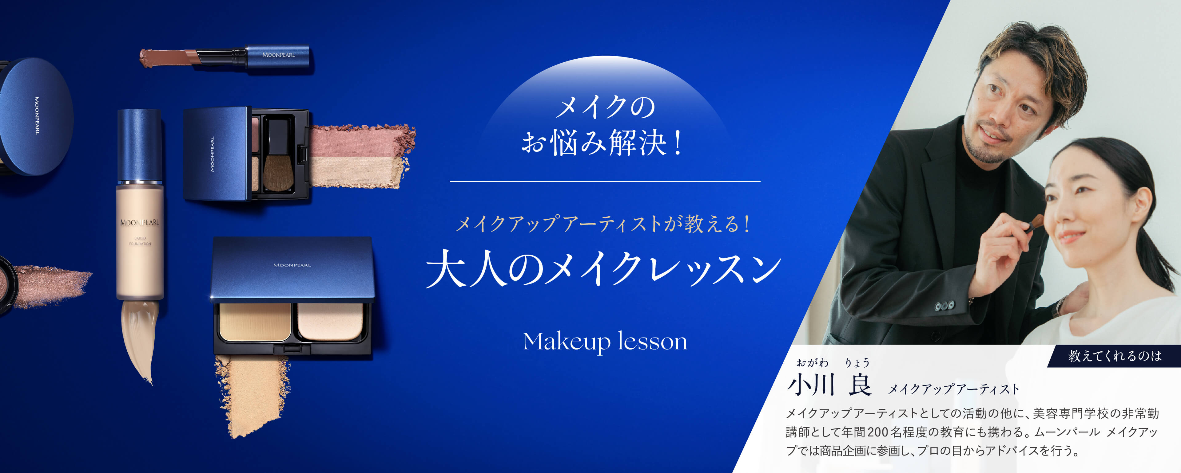 メイクアップアーティスト小川 良が教える！大人のメイクレッスン