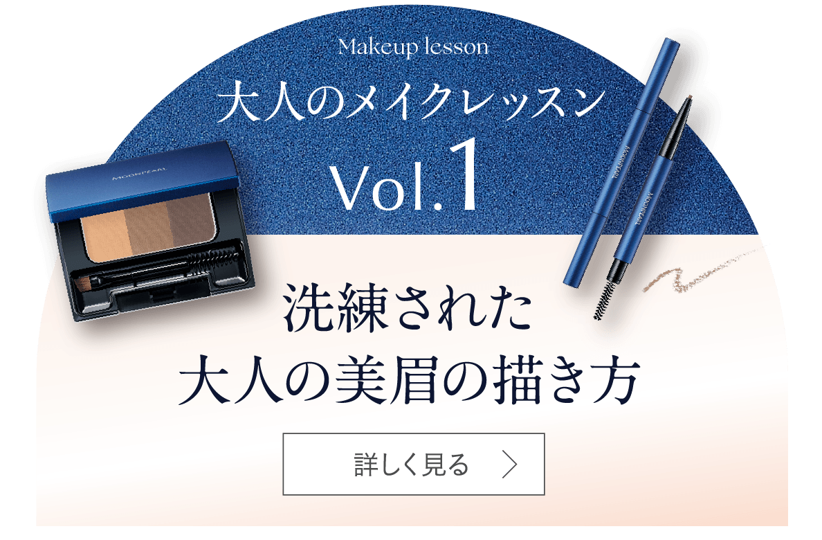 大人のメイクレッスン Vol.1 洗練された大人の美眉の描き方