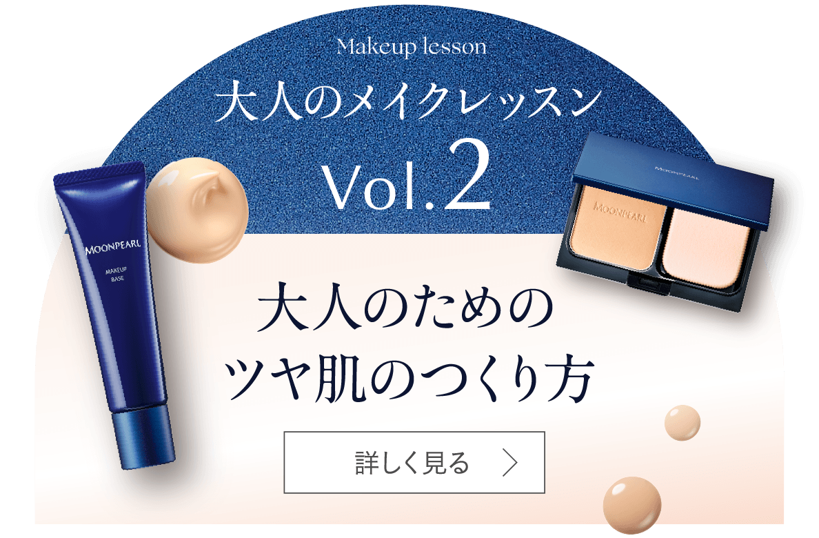 大人のメイクレッスン Vol.2 大人のためのツヤ肌のつくり方