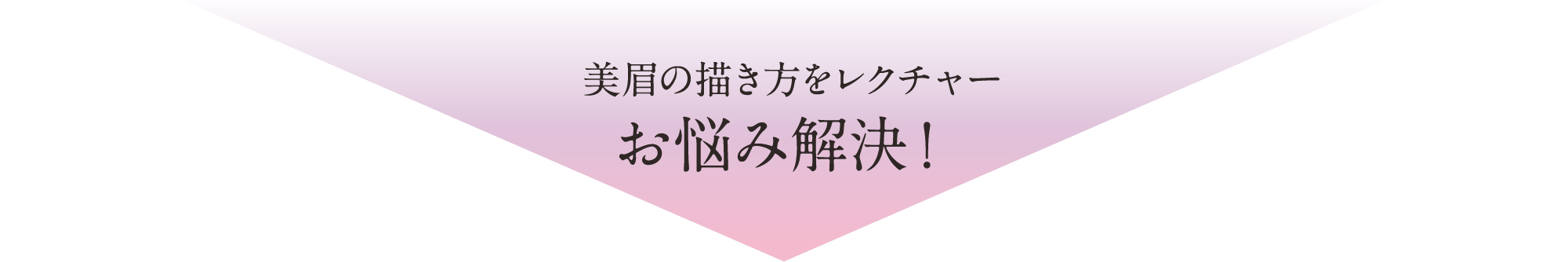 美眉の描き方をレクチャー お悩み解決！