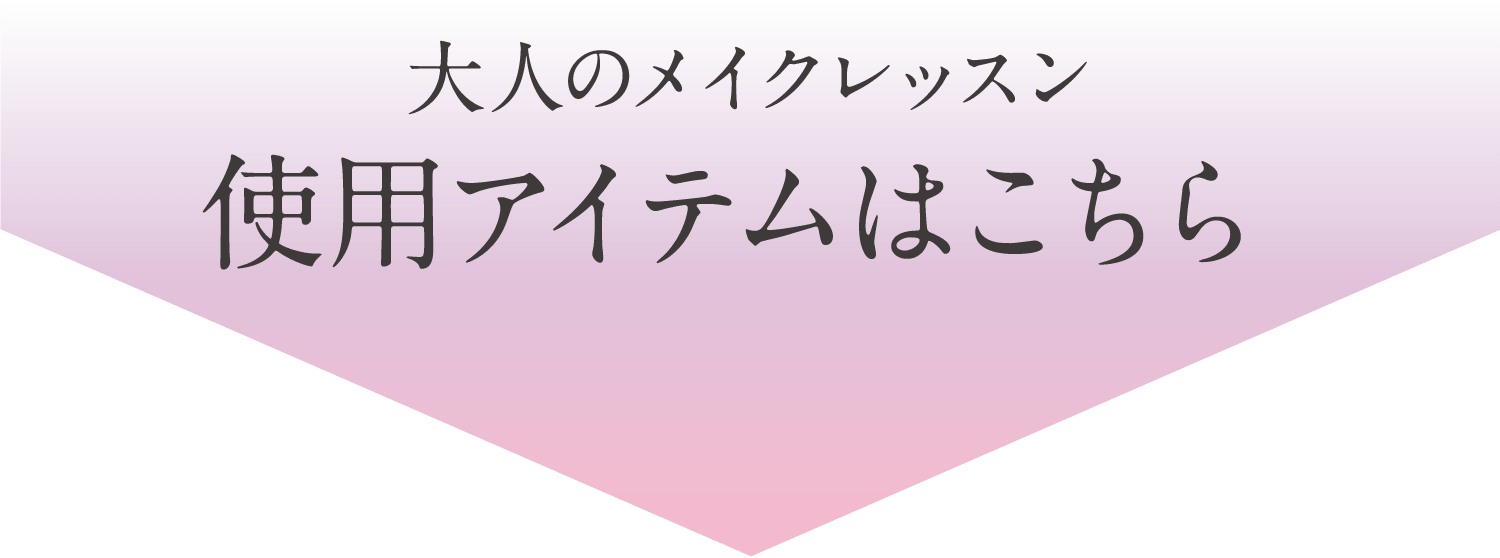 大人のメイクレッスン 使用アイテムはこちら