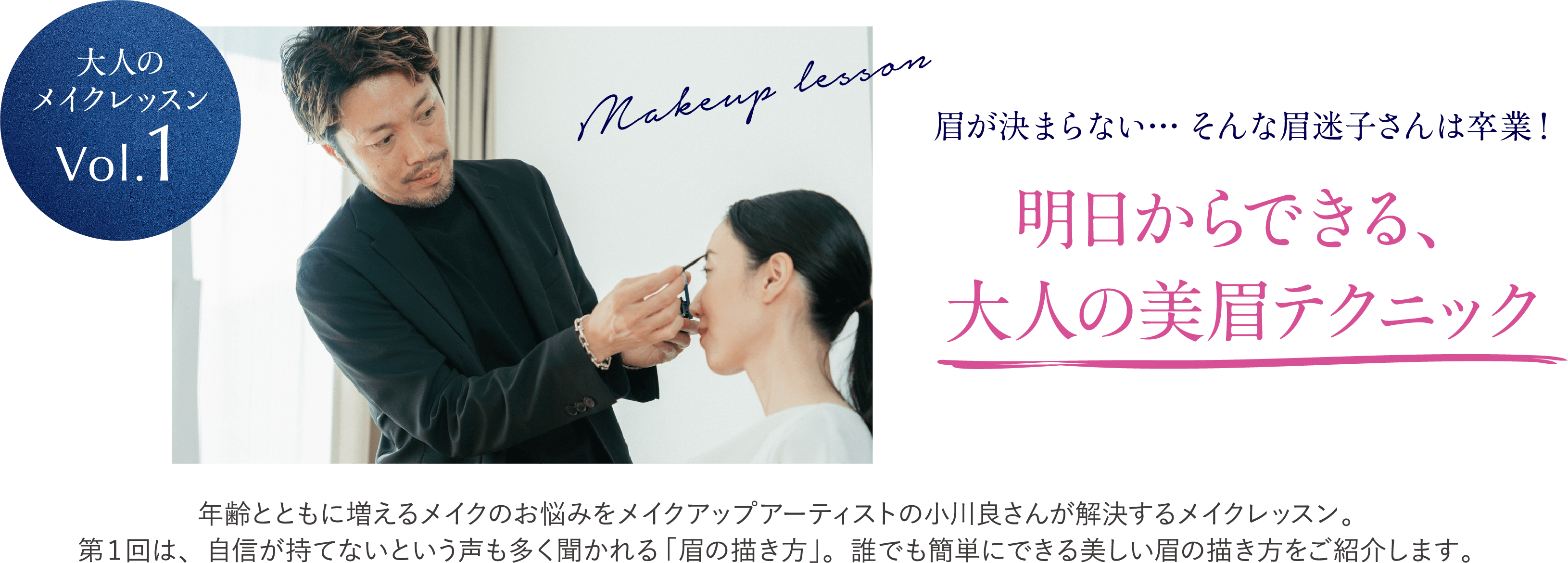 大人のメイクレッスンVol.1 明日からできる、大人の美眉テクニック