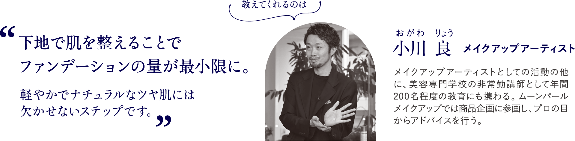 下地で肌を整えることでファンデーションの量が最小限に。 小川 良　メイクアップアーティスト