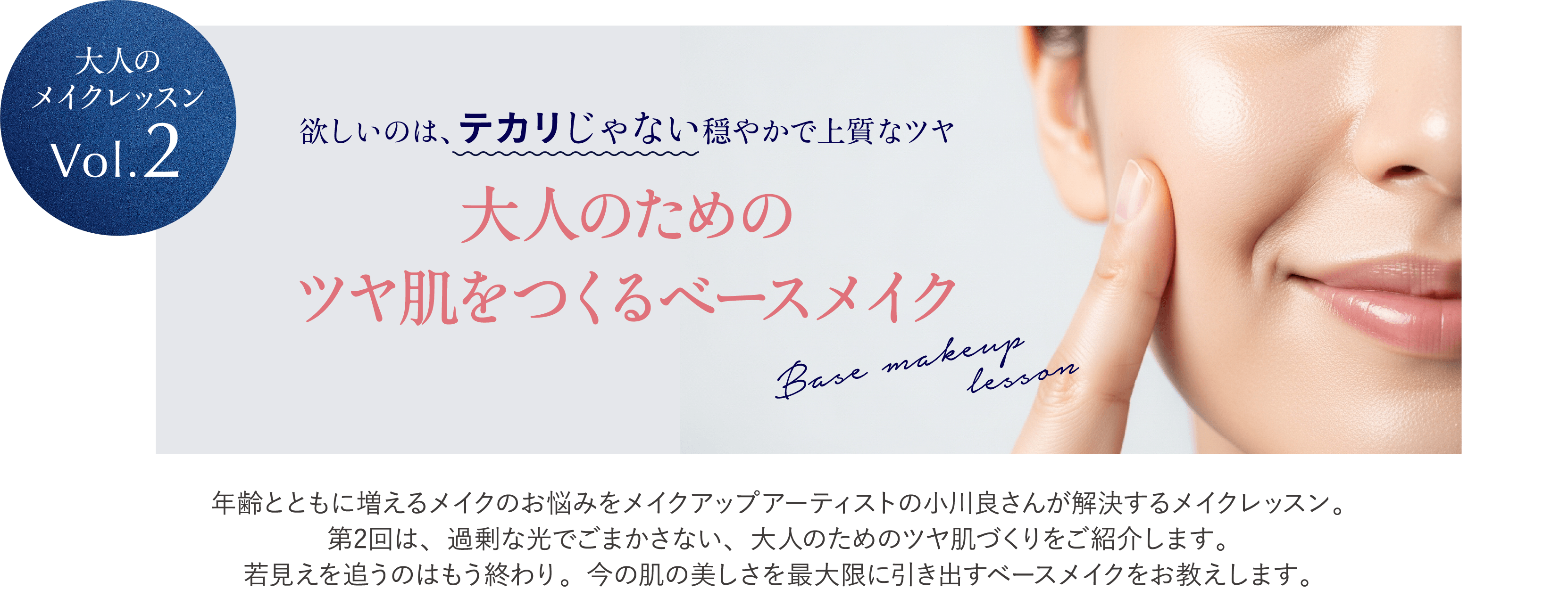 大人のメイクレッスンVol.2 大人のためのツヤ肌をつくるベースメイク
